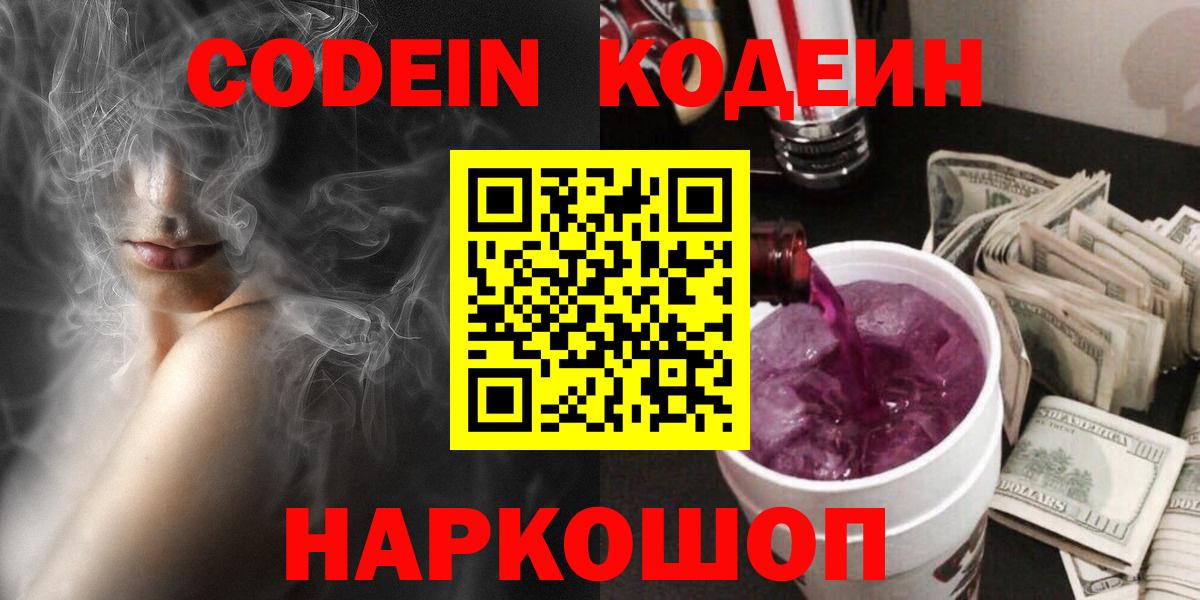 Кодеиновый сироп Lean Purple Drank  Вход с VPN  Мариинск  Кодеиновый сироп Lean Purple Drank 